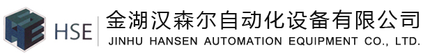 金湖漢森爾自動化設(shè)備有限公司