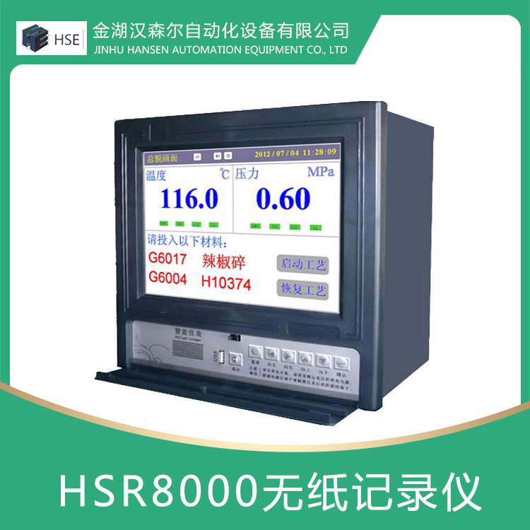 HSR8000中長(zhǎng)圖彩色無(wú)紙記錄儀